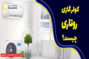 کولر گازی روتاری چیست ؟